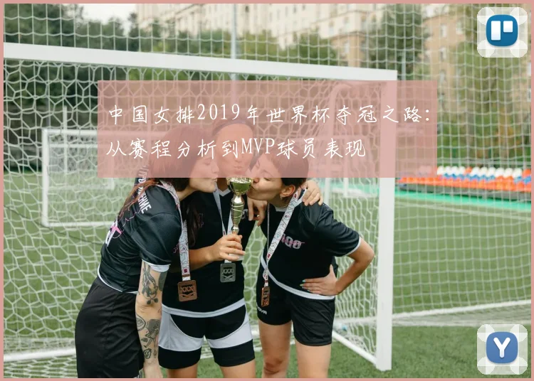 中国女排2019年世界杯夺冠之路：从赛程分析到MVP球员表现