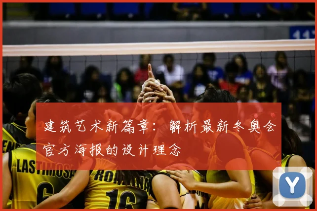 建筑艺术新篇章：解析最新冬奥会官方海报的设计理念