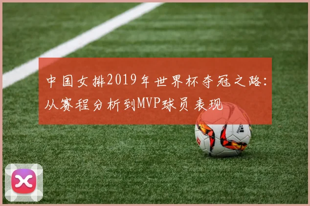 中国女排2019年世界杯夺冠之路：从赛程分析到MVP球员表现