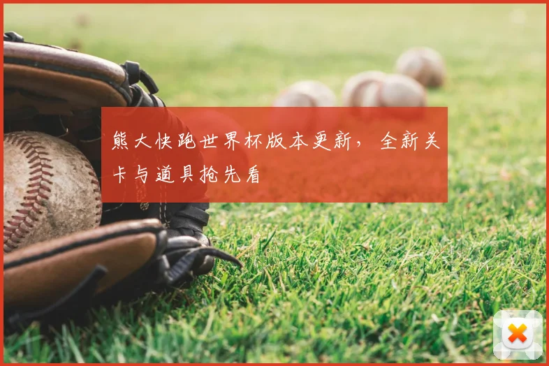 熊大快跑世界杯版本更新,全新关卡与道具抢先看