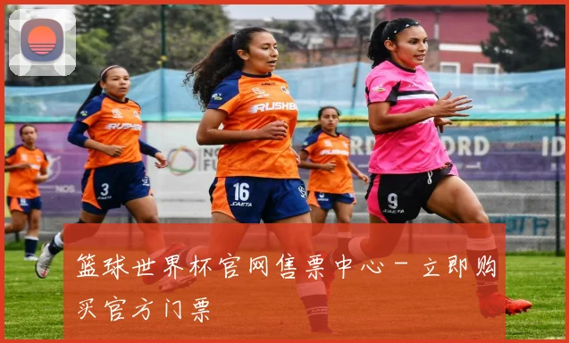 篮球世界杯官网售票中心 - 立即购买官方门票