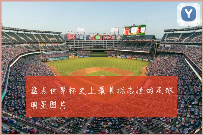 盘点世界杯史上最具标志性的足球明星图片